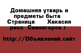  Домашняя утварь и предметы быта - Страница 10 . Хакасия респ.,Саяногорск г.